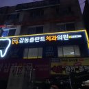 성남타임치과의원 이미지