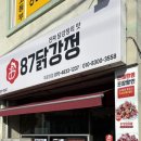87닭강정 주문진점 이미지
