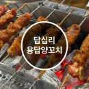 용답양꼬치점 네이버블로그