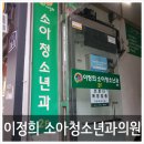 이정희소아과의원 이미지