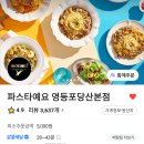 파스타예요 영등포당산본점 Daum카페