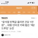 [일반] 충격) 윤석열 탄핵글 올리면 건당 만원 현금지급 ㅎㄷㄷ 이미지