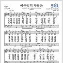 새찬송가 561장 - 예수님의 사랑은[찬양*악보*가사] 이미지