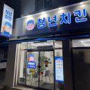 청년치킨 군산점 이미지