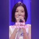 장혜리♡아카시아. 현역가왕 MBN231128방송. #kpop #현역가왕 #트롯 이미지