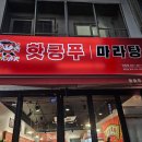 핫쿵푸마라탕 이미지