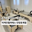 뚜레쥬르(안양호계현대점) | 호계동 필라테스 호계동 재활필라테스 추천 리게인필라테스 안양호계점 솔직 후기