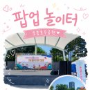 꼬마수학자들의 책 놀이터 | [청주 아이와 가볼만한 곳] 무료인데 퀄리티 대박! 오산호수공원 팝업 놀이터