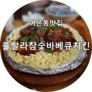 훌랄라참숯바베큐 이미지
