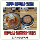 불국사토함산밀면 | 경주 불국사 근처 유명 맛집, 불국사토함산밀면 방문 후기(Feat. 내 돈 내산)