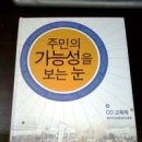 책, '주민의 가능성을 보는 눈'. 한국주민운동정보교육원 이미지