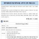 [제주포럼] 행정직 및 행사운영직 채용공고 (~12/17) 이미지