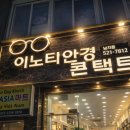 이노티안경(창녕남지점) 이미지