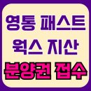 현대테라타워영통 | 현대테라타워 영통 패스트웍스 분양권 접수중