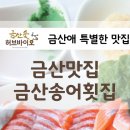 금산송어회집 이미지