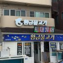 황금물고기 | 제주 서귀포 맛집, 황금물고기 대방어후기