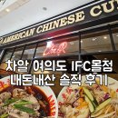 나미몰 | [차알 여의도 ifc몰점] ifc 맛집 중식당 차알 마라탕면 야채탕수육 내돈내산 후기