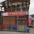 썬바위 홍두깨칼국수 네이버블로그