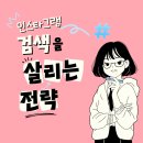 일동카센타 | 이제는 많이 쓰는 시대가 아니다: 인스타그램 검색을 살리는 7가지 키워드 전략 알고리즘 변화