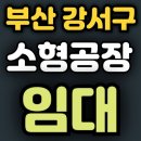 부산강서구대저동공장임대"물류창고가능 월200만원대협의" 이미지