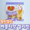 젤리엔버블티 | 젤리벨리 버블티맛 젤리빈 후기 / 칼로리·개수·종류별 맛 평 총정리 / 5가지 밀크티 맛