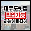 하늘에 | 대부도 픽업 가능한 횟집 맛집 추천 &lt;하늘에바다에&gt; 내돈내산 솔직 리뷰 후기