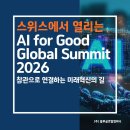 미래혁신지구 | AI for Good Global Summit 2026 참관으로 연결하는 미래 혁신의 길