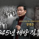 정병준 1945년 해방직후사 특강 이미지