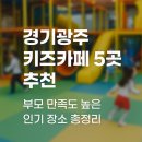 오포읍 신현리 588-4 | 경기도 광주시 키즈카페 어디 갈까? 부모 만족도 높은 장소 5곳 소개 😊