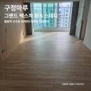 구정커피방 | 송파구 올림픽 선수 기자촌 34평 인테리어, 구정마루 그랜드 텍스쳐 165 스테디 시공 후기
