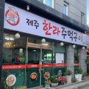 제주한라주먹구이