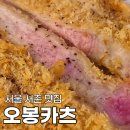 오봉 | 서울 서촌 맛집 경복궁역 근처 오봉카츠 주말 웨이팅 한정메뉴 후기