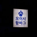 오이시 함바그 네이버블로그