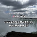 4월 나이아가라 당일투어 솔직 후기｜뉴욕 출발 제이지데이투어 할인 정보