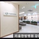 강동한방병원 | 강동구 한방병원 리움 리움한방병원 강동송파 365일 전문진료, 회복에 안성맞춤