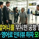 공항 청소부 할머니를 무시한 공항 직원들, 할머니가 영어로 인터뷰 하자 모두 경악한다.. 이미지