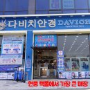 다비치안경원현풍테크노폴리스점 이미지