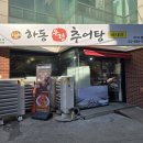 하동우렁추어탕 미아점 | [내돈내산] 권사님들 많이 가시면 무조건 맛집! 하동우렁추어탕 미아점