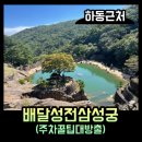 성전충전소2 | [산청/하동근처 가볼만한곳] 배달성전삼성궁 방문후기(주차꿀팁!)