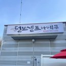 경기도 양주 삼숭동 애견동반 실내 야외 바베큐 털보 셀프바베큐 양주점