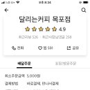 달리는커피목포점