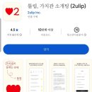 용쓰스토어 | 튤립(2ulip) 어플 추천] 30대 직장인의 소개팅 앱 찐사용 후기 1탄 - 설치 이유, 가입, 사용 설명 등