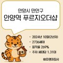 고잔역 건너편 지하차도 입구 | [임장후기] 안양시 만안구 안양역 푸르지오더샵 아파트