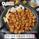 누아곱창 | [구미 시내 맛집] – 고등학생 때부터 찐 단골된 서울곱창 양념 구이 맛집 | 누아곱창 리얼 후기 😋