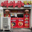 백리향&밀면 | 부산 망미 중식 맛집 백리향 방문기 | 망미동 숨은 중국집, 인기메뉴 후기