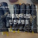 리틀꼬마김밥인천