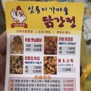심통이가마솥닭강정