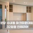 대림파크 | 수내동 파크타운대림 아파트 32평 리모델링ㅣ구조 재구성으로 완성된 모던 인테리어
