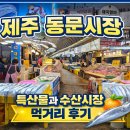 먹거리 | 제주 동문시장 볼거리 수산시장 먹거리 후기