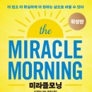 미라클모닝